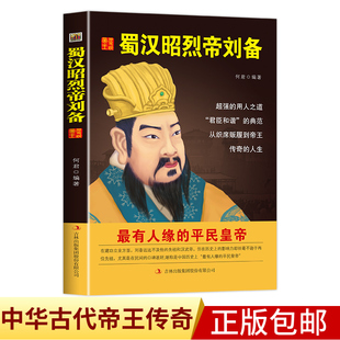 中国历代皇帝大传--蜀汉昭烈帝  刘备国学典藏书系中国人物名著精读中国通史历史类人物传记中国古代史历代帝王传记帝王传奇历史书