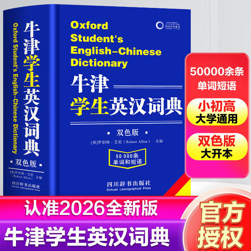 【全新2026】牛津学生英汉词典初阶中阶高阶大学高中生初中生中小学生实用工具书汉英互译汉译英中考高考多功能英文英语双解大字典图片
