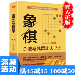 象棋杀法与残局功夫 中国象棋教程象棋入门与提高速成教材书象棋开局布局残局象棋棋谱象棋实战技巧指南象棋棋谱大全 满100减50