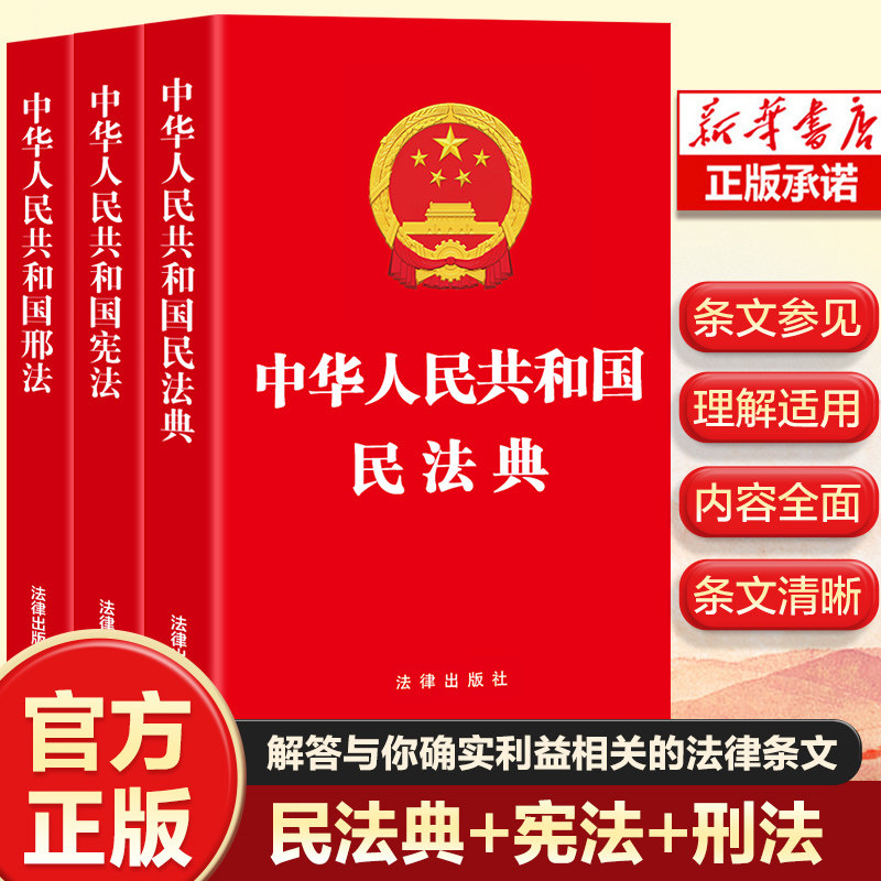 2026新中华人民共和国宪法+民法典+刑法3册套实用版2026新版民法典刑法典宪法法律汇编司法婚姻法法律书籍法制侵权责任编的解释