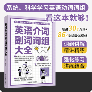 英语介词副词词组大全 学英语先学介词 英语单词 英语介词书籍 介词短语书 英语介词用法 学英语单词快速记忆法英语基础的学习书籍
