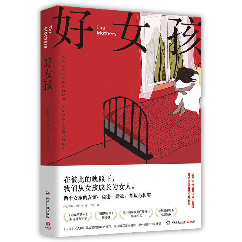 好女孩 遵从内心  布莉贝内特 著 两个女孩的友谊 秘密 爱欲 背叛与