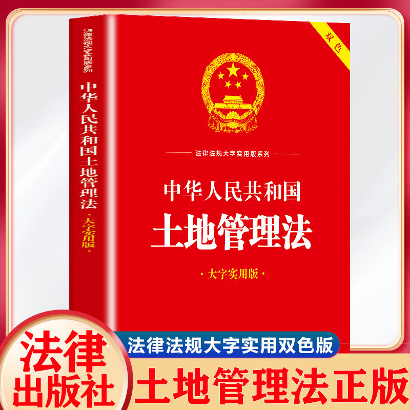 中华人民共和国土地管理法