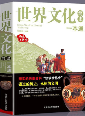 正版】 世界文化简史一本通 世界各族文化发展的共同规律和各自特点多元一体的人类文化演变的内在本质 世界简史通史历史知识读物