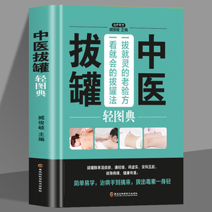 中医拔罐轻图典生活 养生书籍中医养生 家庭保健书常见病防治 美好生活典藏书系保健养生经络养生书养生书籍大全经络穴位按摩大全