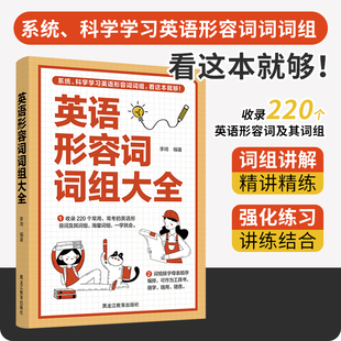 英语形容词词组大全 系统科学学习英语形容词词组收录220英语名词及词组词组讲解强化训练一本书搞定英语形容词组真正做到举一反三