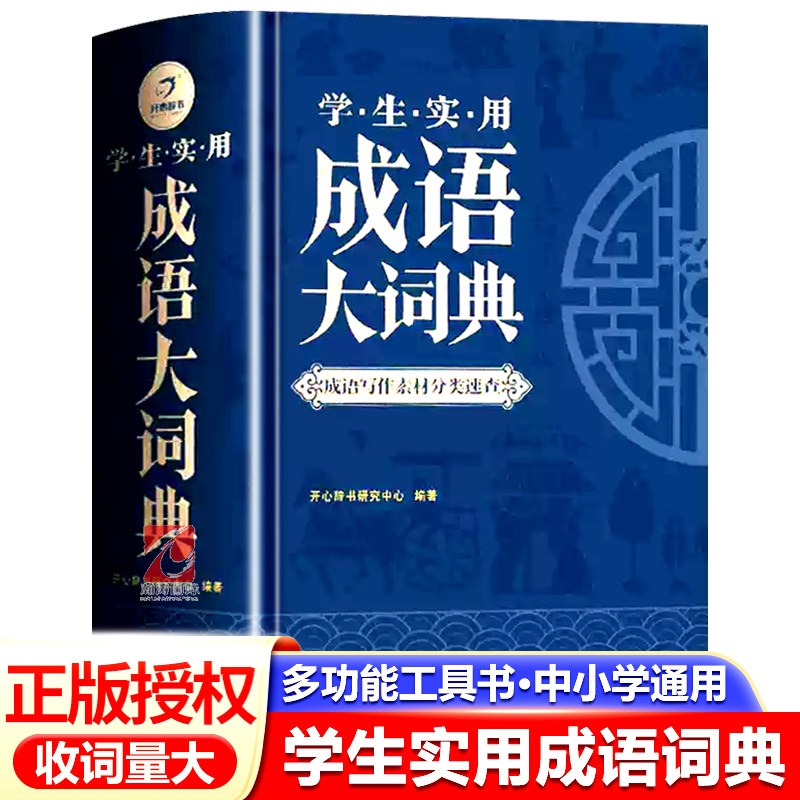 成语大词典正版2026年小学生初高中生专用成语训练积累大全书籍多功能中国新华现代汉语成语大辞典字典分类汇总四字2025带解释词语图片