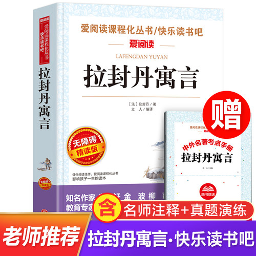 拉封丹寓言全集三年级下册必读