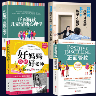 正面管教好妈妈胜过好老师尹建莉简尼尔森育儿书籍父母4册 书籍畅销书 如何说孩子才会听解读儿童情绪心理学家庭教育孩子