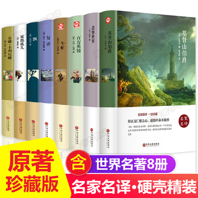 世界名著原著正版全套8册 经典文学书籍畅销书外国小说 适合高中生初中生看的读的课外书中学生七八九年级初一二三