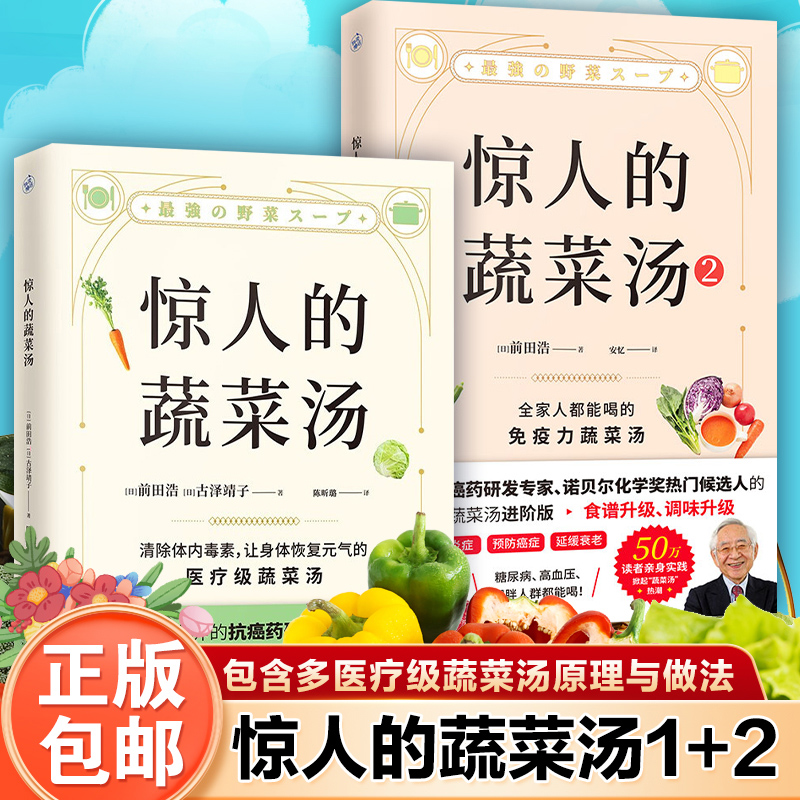 新版2册】惊人的蔬菜汤书1+2前田浩百病食疗抗癌药研发专家亲授医疗级蔬菜汤1碗蔬菜汤抗病毒抗氧化抗衰老打造不易生病营养学书籍