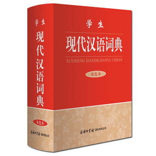 现代汉语词典双色本小学生初中生高中生成人字典词典辞典通用工具书商务印书馆国际有限公司精装 正版