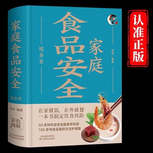 健康宝典中国居民饮食安全指南书 在口袋里 家庭食品安全随身查正版 一本书搞定饮食风险50多种饮食安全隐患100多种食品鉴别方法装