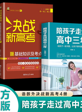 全4册 陪孩子走过高中三年+决战新高考 青少年家长读物健康成长高考陪伴 家庭教育指导手册 青春期男孩女孩教育孩子书籍儿童心理学