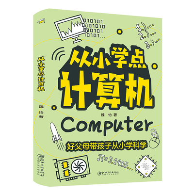 从小学点计算机 中小学生课外阅读书籍8-12-14岁的科普类儿童读物关于计算机电脑的起源与运作指令三四五六年级初中生看的科学书