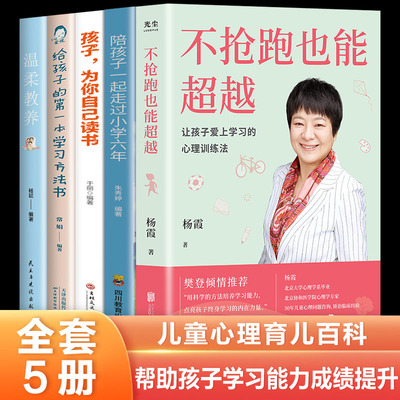全5册  不抢跑也能超越+孩子为你自己读书  让孩子爱上学习的心理训练法 杨霞帮助孩子学习找准核心思路 教你如何训练孩子学习能力