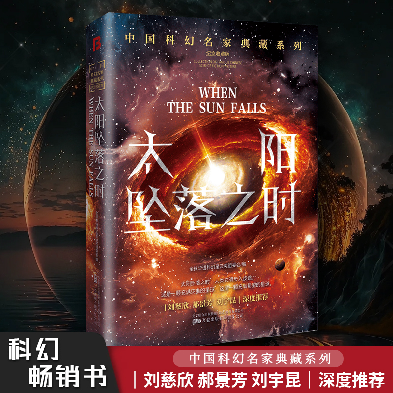 中国科幻名家典藏系列精装 太阳坠落之时  华语科幻星云奖十年获奖作品 生死存亡之际自天而下的坠落的太阳引发的何止是无休的灾难