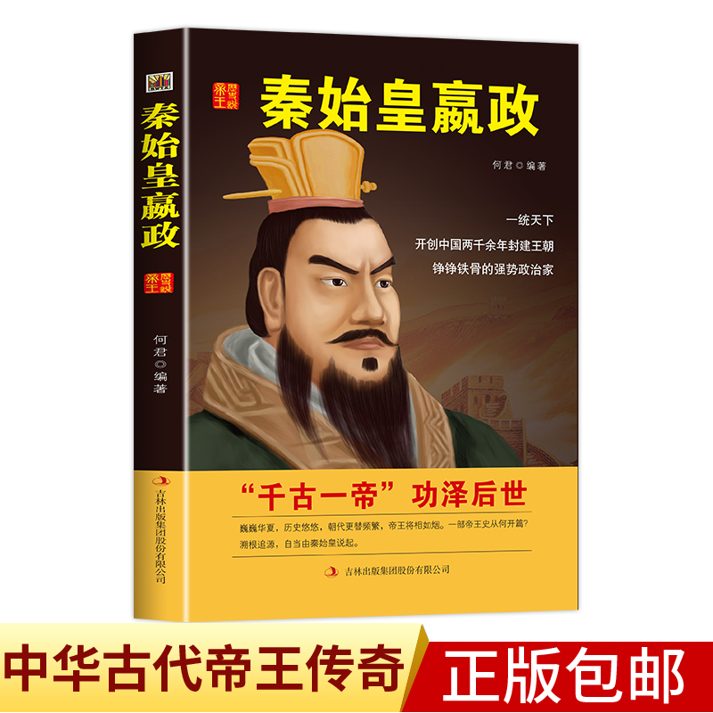 中国历代皇帝大传--秦始皇赢政国学典藏书系中国人物名著书精读中国通史历史类人物传记中国古代史历代帝王传记帝王传奇历史书籍