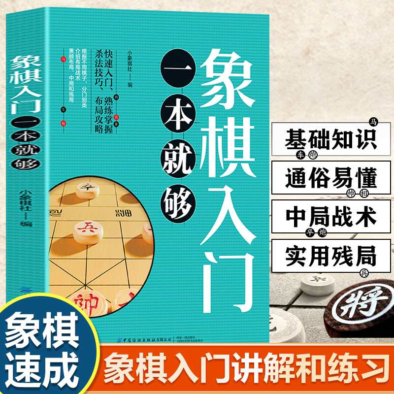 象棋入门一本就够快速入门