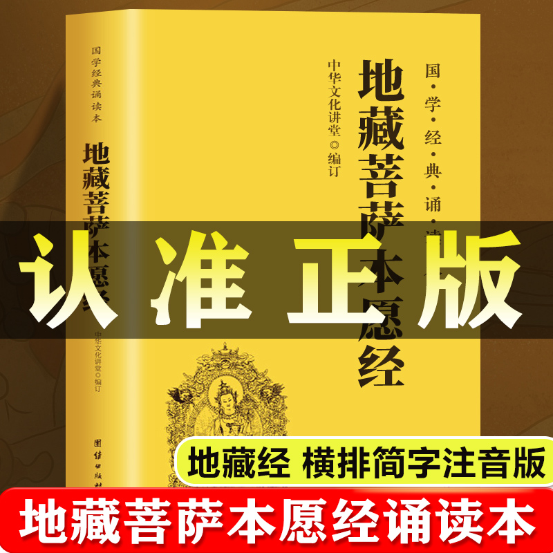 地藏经注音读诵本原著正版书籍地藏王本愿经地藏菩萨本愿经地藏经全文经书地臧菩萨王本愿经拼音地藏王地藏菩提本愿经结缘帝藏经