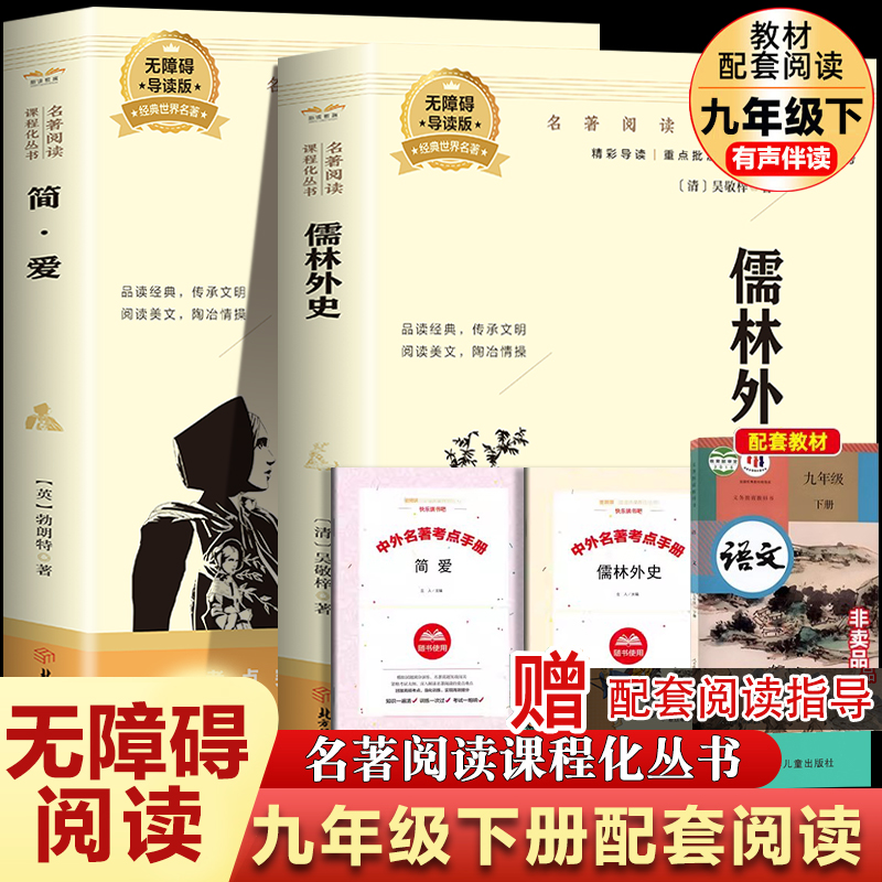 九年级下册必读的课外书正版原著完整版艾青诗选水浒传120回全无删减儒林外史简爱需读课外书经典常谈名著初中生版初三阅读书籍