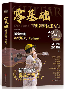 零基础学吉他弹奏快速入门 吉他谱初学者入门教程书抖音热曲吉他手法扫弦奏法分解弹调弦等弹奏技巧附流行歌曲乐曲吉他自学书籍
