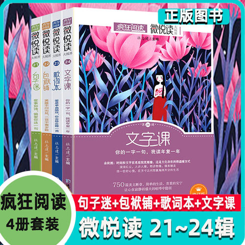 全4册】疯狂阅读微悦读大视界系列第21.22.23.24辑四本 句子迷+包袱铺+歌词本+文字课 课外阅读书籍 疯狂阅读年度特辑课外读物