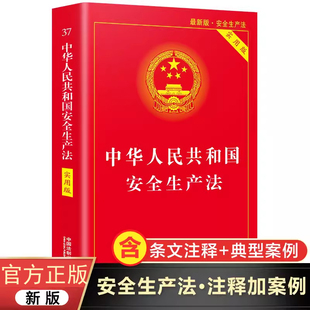 法律法规汇编 修订新版 中华人民共和国安全生产法实用版 新版 法律法规书法律书籍正版 安全生产法实用版