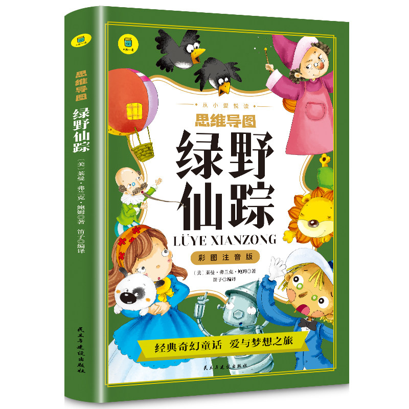 彩图注音版 思维导图绿野仙踪 儿童文学名著读物6-10