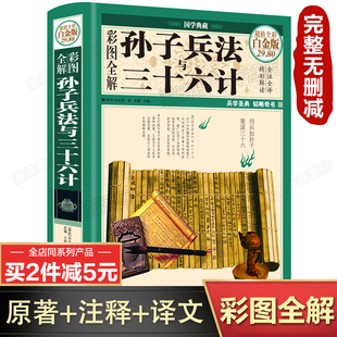 孙武原版 超值全彩白金版 原著 全套无删减少年版 孙子兵法与三十六计正版 全注全译军事技术书籍 孙膑太公兵法36计商业 彩图全解