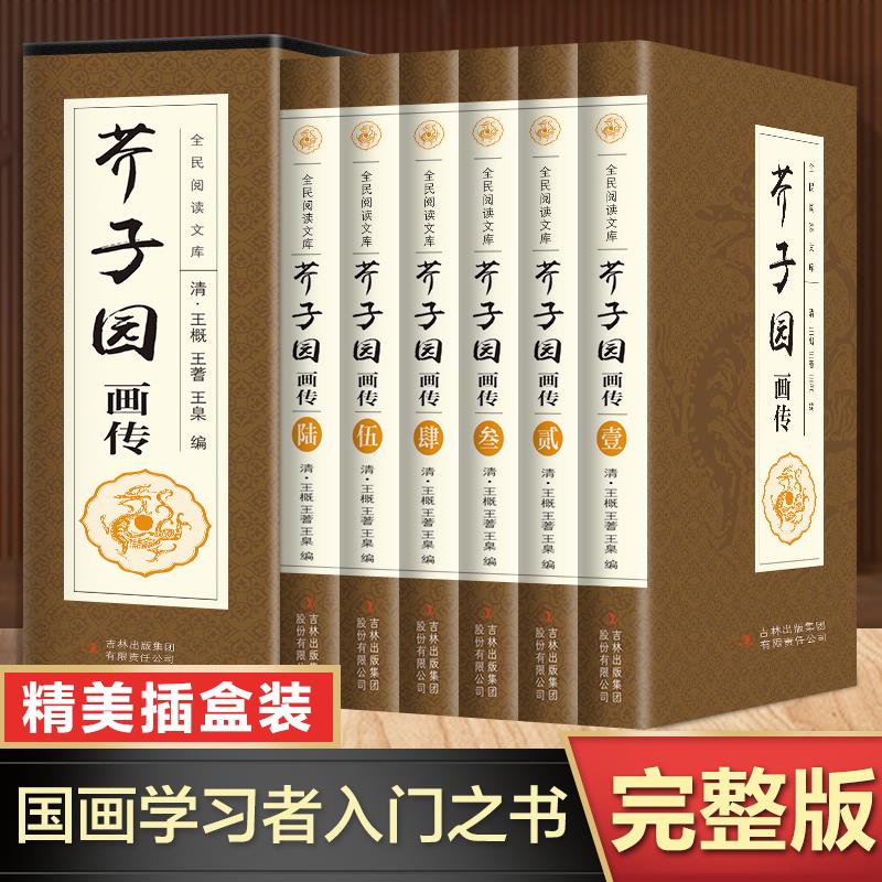 芥子园画传原著正版书籍 画画入门自学基础教程零基础 芥子园画谱全集原版 绘画书籍国画初学者入门 山水画人物梅兰竹菊人物画临摹