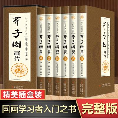 芥子画传套装全集正版6册图文