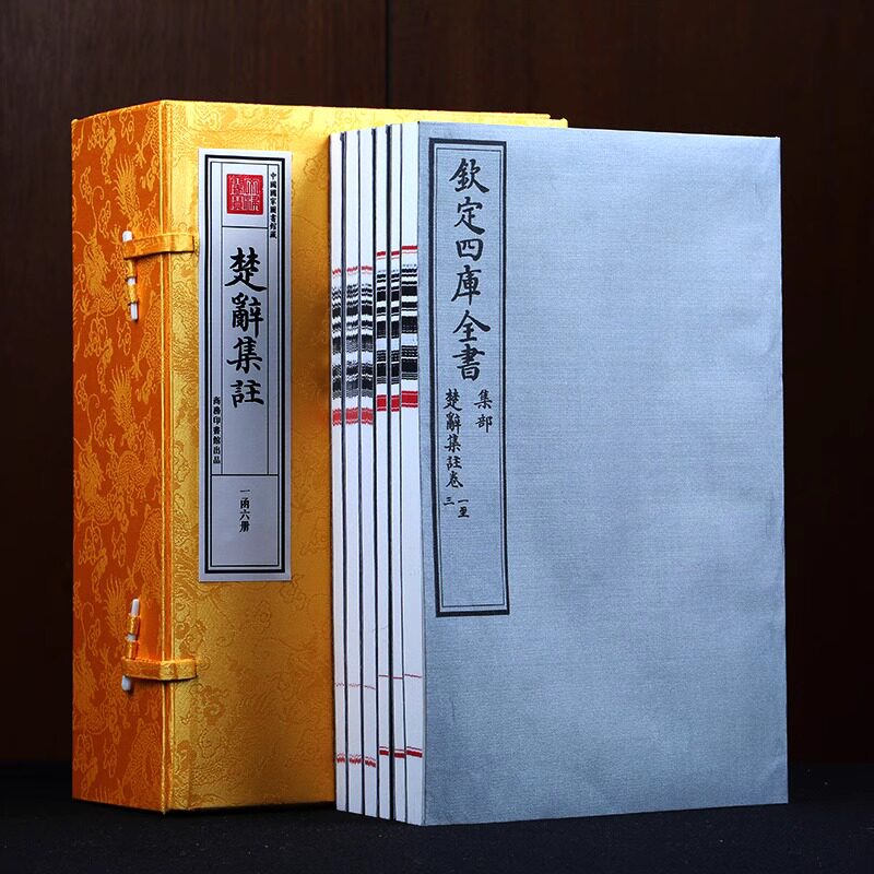 楚辞 1函6册 诗经全本楚辞集注屈原等著 中国古诗词大全集 正版无删减 国学经典鉴赏译注 宣纸线装繁体竖版畅销书籍