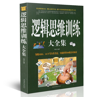 逻辑思维逻辑思维训练大全集