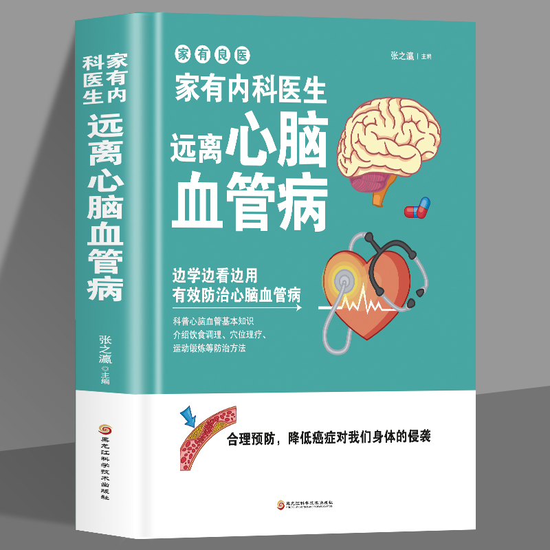 家有内科医生  远离心脑血管病  家庭医生调养冠心病脑中风高血压偏头痛等疾病中医理疗饮食膳食营养护理三高食谱饮食食材宜忌大全 书籍/杂志/报纸 中医养生 原图主图