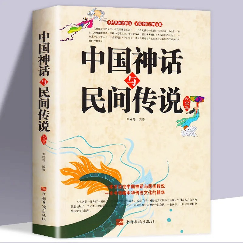 正版包邮中国神话与民间传说大全集中国历史百科全书古代文化国学经典大全集名著文学畅销民间文学故事畅销书籍