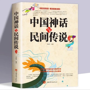 包邮 正版 大全集 古代文化国学经典 名著文学畅销民间文学故事畅销书籍 中国神话与民间传说大全集中国历史百科全书