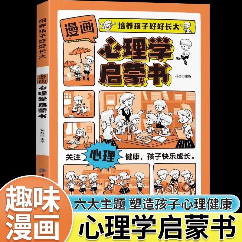 漫画心理学启蒙书培养孩子