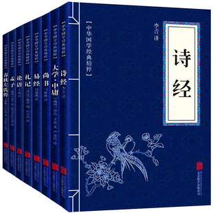 全8册 正版包邮诗经+大学中庸+论语+孟子+尚书+礼记+易经+春秋左氏传文白对照原文注解古典文学国学精粹图书籍 畅销书排行榜