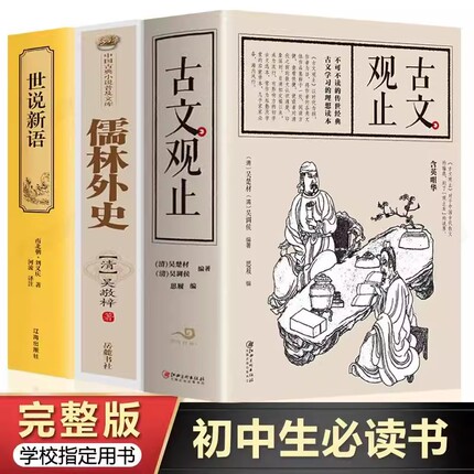 全3册 古文观止+儒林外史+世说新语 原著正版书籍 全注全译版 初高中版中学生版 全书题解疑难无障碍阅读 古文观止译注中华书局