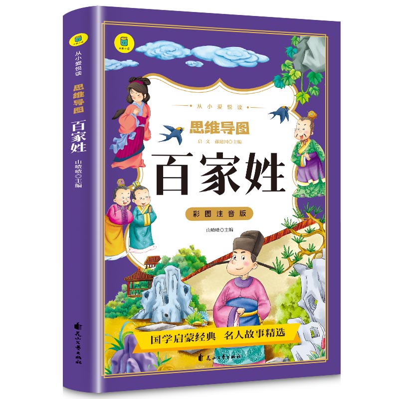 彩图注音版 思维导图百家姓 儿童文学名著读物6-10岁