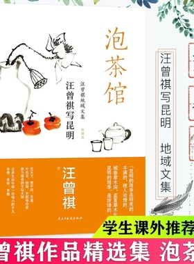 泡茶馆 汪曾祺散文精选集书籍 正版珍藏版中国现当代文学近代随笔短篇小说散文集精选全集汪曾祺写昆明作品地域文集中国近代随笔书