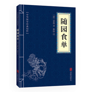 普及文库 全本全注全译注释译文国学经典 中国古诗词文学崇文国学经典 随园食单 中国文化国学古籍诗歌美学和诗歌理论诗歌诗词书籍