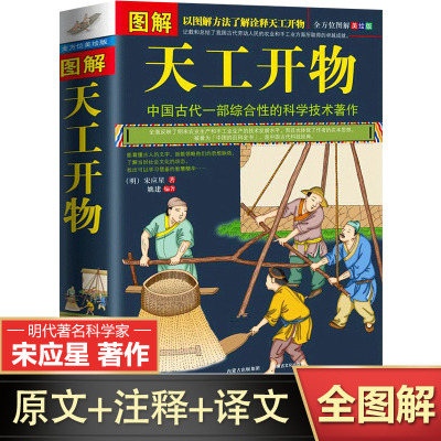 【完整无删减】图解天工开物原著正版完整版宋应星著 文白对照版 古代综合性科学技术著作古籍