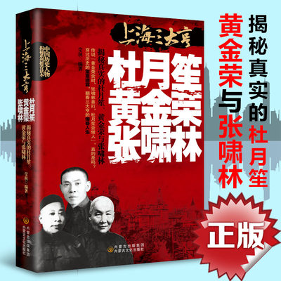 上海三大亨-杜月笙、黄金荣、张啸林’  一本全中国名人人物传记 军阀战争时期民国历史百科畅销黑道小说历史人物名人传记畅销书籍