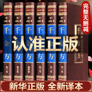 【完整无删减】千金方正版全集孙思邈原著原版千金方备急千金要方中医学基础理论大全中医入门医学类书籍精装珍藏馆