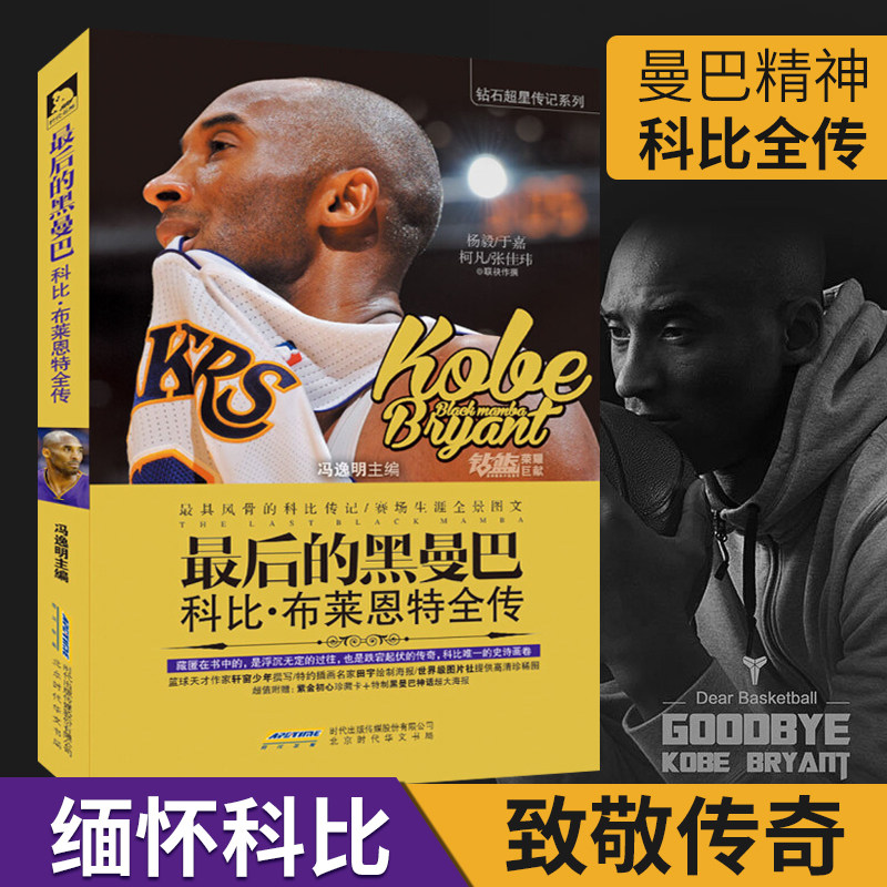 【赠海报+卡片】正版包邮 后的黑曼巴 科比.布莱恩特全传 图文版曼巴精神 NBA那些年我们一起追过的球星书 科比自传关于科比的书