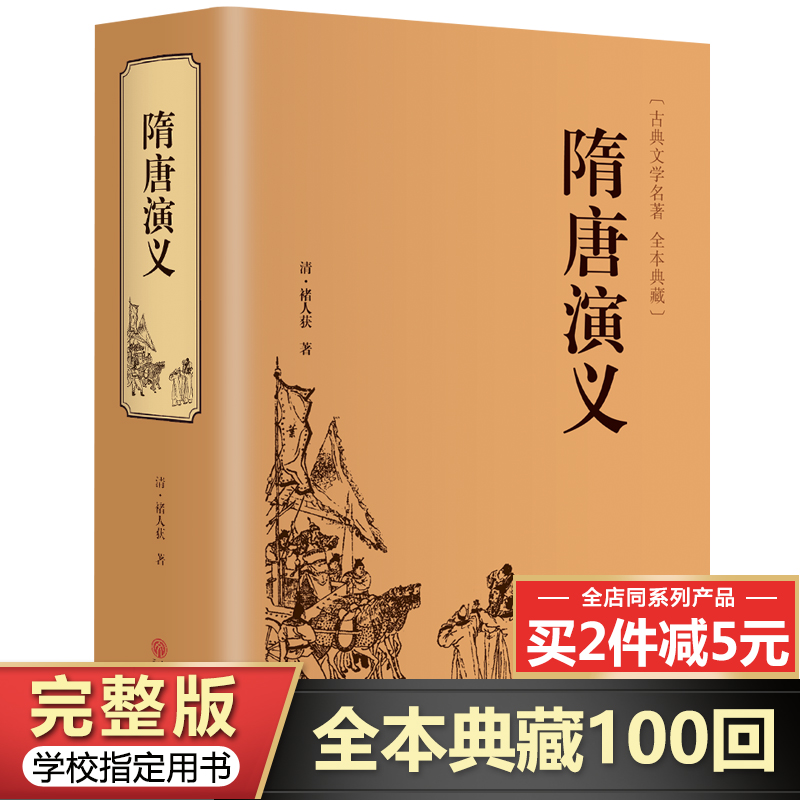 【完整无删减】隋唐演义原著原版正版全套书籍 中国古典小说文学名著 书籍/杂志/报纸 古/近代小说（1919年前） 原图主图