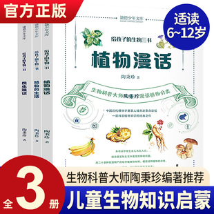 全3册 给孩子的生物三书  陶秉珍 昆虫漫话 植物漫话 植物的生活 科学科普读物生物学知识动植物生物启蒙书籍中小学生课外阅读书籍
