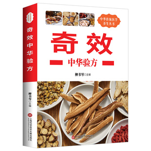 养生丛书:奇效中华验方 中医奇效偏方秘方验方单方大全民间奇效良方治病中医书籍中华养生宝典中草药药方中医特效偏方中医养生